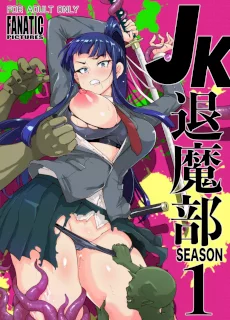 JK退魔部 Season1