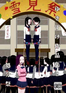 ゆきすけ作品集2 処分祭