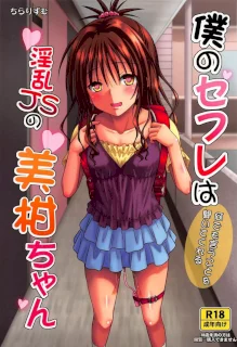 僕のセフレは何でも言うことを聞いてくれる淫乱JSの美柑ちゃん