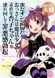 まどオンの世界だとおっさんは魔法少女で素直な杏子ちゃんを連れ回して罪悪感勃起