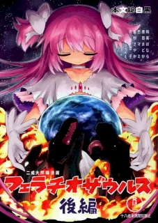 フェラチオザウルスVS魔法少女 後編