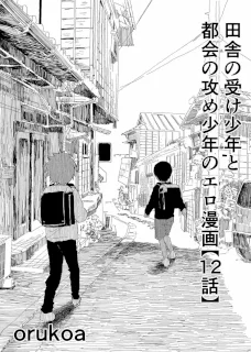 田舎の受け少年と都会の攻め少年のエロ漫画【12話】