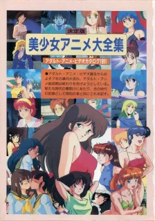 美少女アニメ大全集 – アダルトアニメビデオカタログ1991