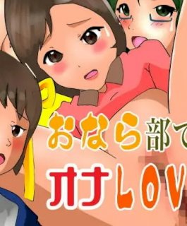 おなら部でオナLOVE