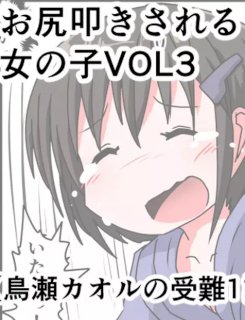 お尻叩きされる女の子VOL3 【鳥瀬カオルの受難】