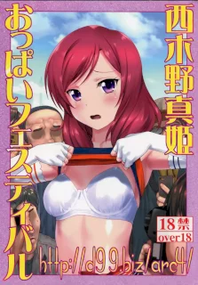 http://d99.biz/arc4/ 西木野真姫おっぱいフェスティバル