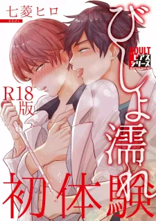 びしょ濡れ初体験【R18版】