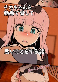 チカちゃんを動画で脅して悪いことをする話