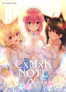 [プリン海ヨーグルト (ちり)] CxMxK NOTE X -cross- 総集編 [DL版]