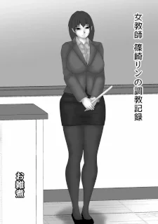 女教師 篠崎リンの調教記録