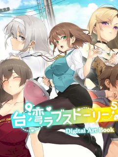 台湾ラブストーリー⁵ – Digital Artbook