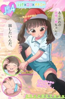 ぼくロリッ! 〜純粋少年だった僕があこがれの小春ちゃんをめちゃくちゃにわからせ大勝利した結果、ロリ道に目覚めちゃった話〜