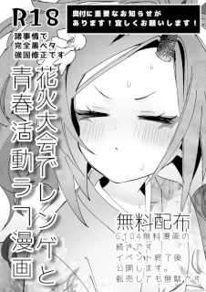 レンゲと花火大会へ行くピュアでかわいい漫画をやっぱりエロにした