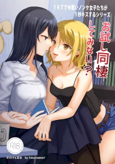 1RTで仲悪いノンケ女子たちが1秒キスするシリーズ お試し同棲してみない？