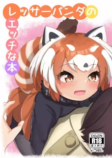 レッサーパンダのエッチな本