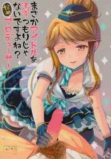 まさかアイドルを汚すつもりじゃないですよね？だめプロデューサー