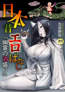 [池竜静留] 日本昔エロばなし(1)『幽霊の酒盛り』