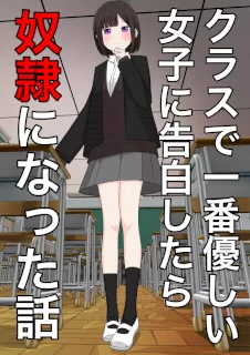 クラスで一番優しい女子に告白したら奴隷になった話