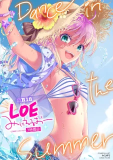 COMIC LOE VOL.8 みにえるおー 3時間目