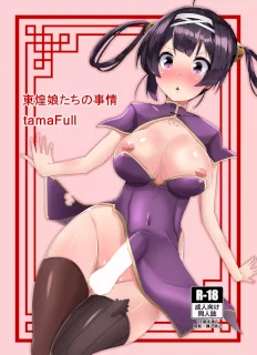 東煌娘たちの事情