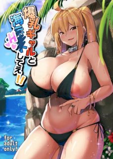 爆乳ギャルと海Hしてえ!!