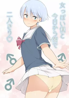 女っぽい僕と今日から寮で二人きり