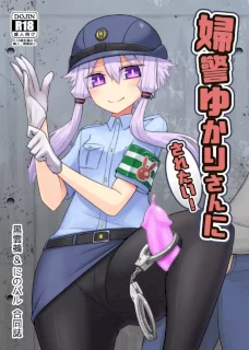 婦警ゆかりさんにされたい！