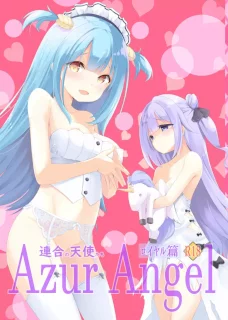 Azur Angel ～ロイヤル篇～