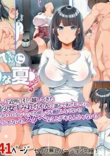 近所に引っ越してきた無防備・無抵抗巨乳美少女すみれちゃんにヤリたい放題な夏