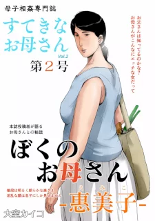 母子相姦専門誌「すてきなお母さん」 第2号