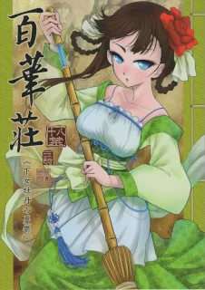 百華莊《下女牡丹の憂鬱》