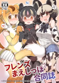 フレンズまえしっぽ合同誌