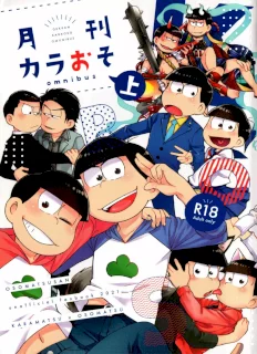 月刊カラおそomnibus上