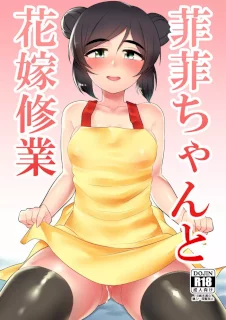 菲菲ちゃんと花嫁修業