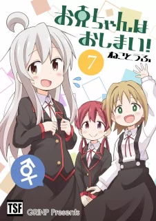 お兄ちゃんはおしまい!7