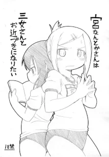 宮なんとかさんは三女さんとお近づきになりたい