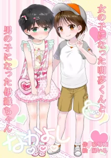 女の子になった明夢くんと男の子になった伊織ちゃん