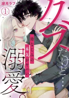 クズだけど…溺愛。幼なじみの本気がヤバい 1-6