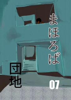 まほろば団地07