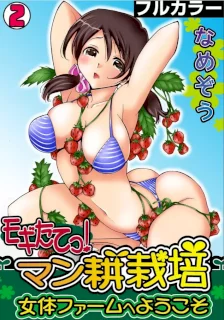 モギたてっ！マン耕栽培〜女体ファームへようこそ〜【フルカラー】（2）