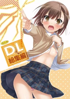 DL-とある総集編