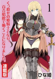 くっ殺せの姫騎士となり、百合娼館で働くことになりました。 キスカ連載版 第1話