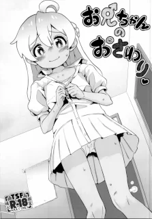 お兄ちゃんのおさわり