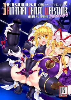 幻想郷フタナリチンポレスリングEcstasy4 紫VS魔理沙