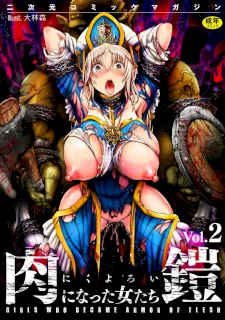 二次元コミックマガジン 肉鎧になった女たちVol.2