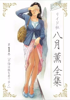 八月薫全集 第1巻 不倫は服を着て歩く