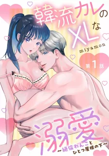 韓流カレのXLな溺愛 ～絶倫わんことひとつ屋根の下～（分冊版）1