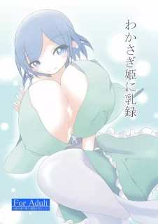 わかさぎ姫に乳録