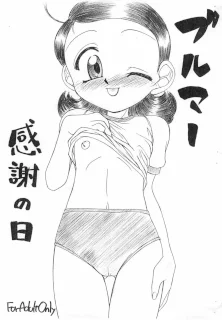 ブルマー感謝の日