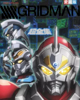 SSSS.GRIDMAN 超全集